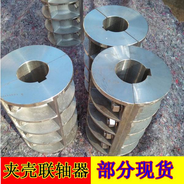 不銹鋼夾殼聯軸器